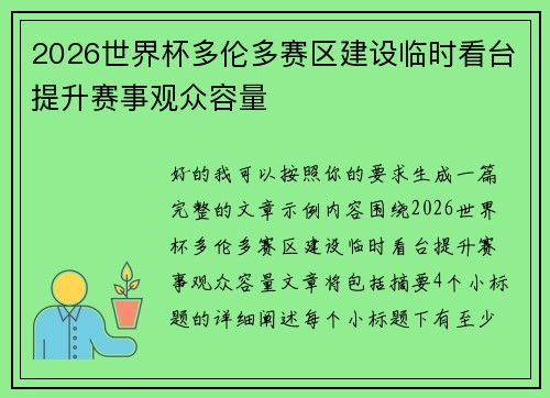 2026世界杯多伦多赛区建设临时看台提升赛事观众容量