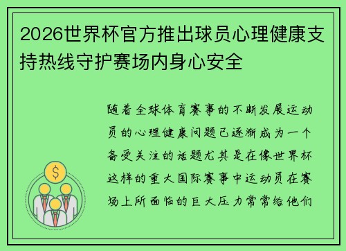2026世界杯官方推出球员心理健康支持热线守护赛场内身心安全