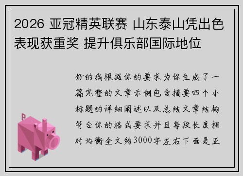 2026 亚冠精英联赛 山东泰山凭出色表现获重奖 提升俱乐部国际地位