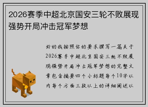 2026赛季中超北京国安三轮不败展现强势开局冲击冠军梦想
