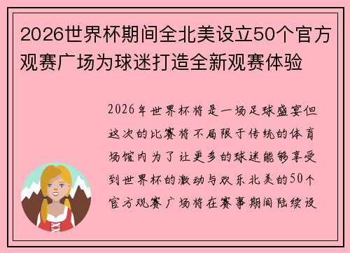 2026世界杯期间全北美设立50个官方观赛广场为球迷打造全新观赛体验