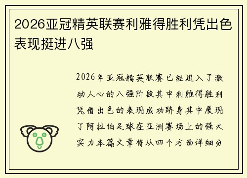 2026亚冠精英联赛利雅得胜利凭出色表现挺进八强