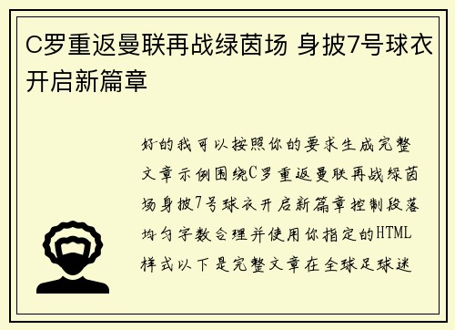 C罗重返曼联再战绿茵场 身披7号球衣开启新篇章
