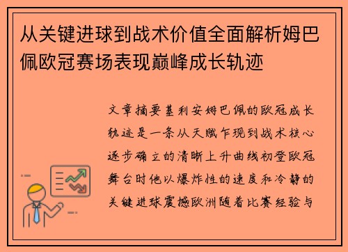 从关键进球到战术价值全面解析姆巴佩欧冠赛场表现巅峰成长轨迹