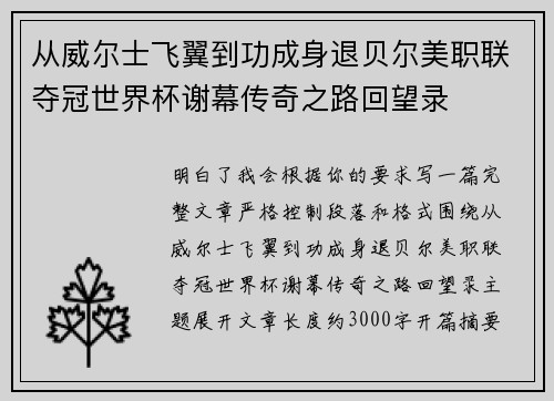 从威尔士飞翼到功成身退贝尔美职联夺冠世界杯谢幕传奇之路回望录