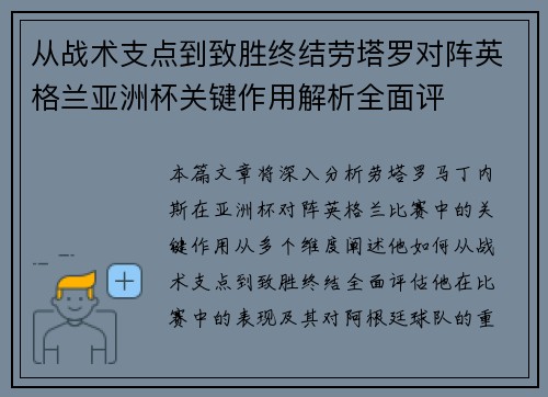 从战术支点到致胜终结劳塔罗对阵英格兰亚洲杯关键作用解析全面评