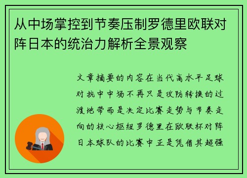 从中场掌控到节奏压制罗德里欧联对阵日本的统治力解析全景观察