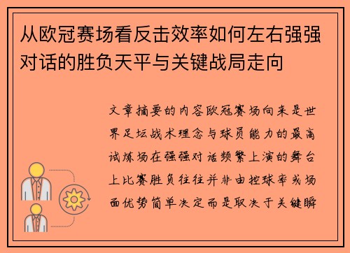 从欧冠赛场看反击效率如何左右强强对话的胜负天平与关键战局走向