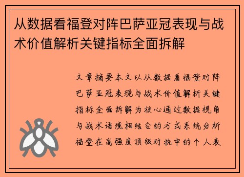从数据看福登对阵巴萨亚冠表现与战术价值解析关键指标全面拆解