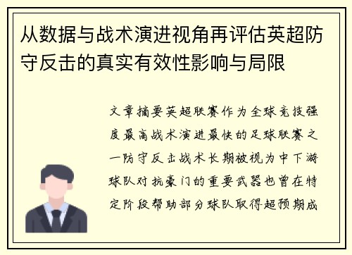 从数据与战术演进视角再评估英超防守反击的真实有效性影响与局限