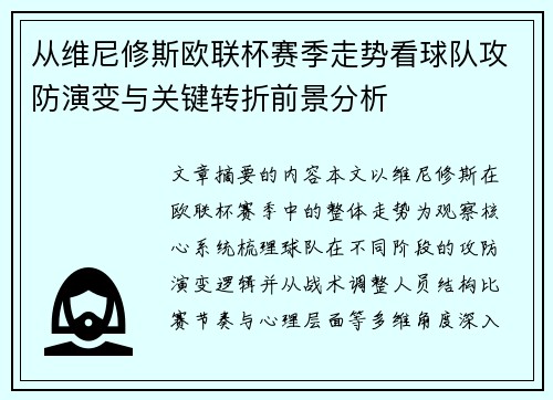 从维尼修斯欧联杯赛季走势看球队攻防演变与关键转折前景分析