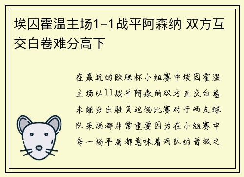 埃因霍温主场1-1战平阿森纳 双方互交白卷难分高下