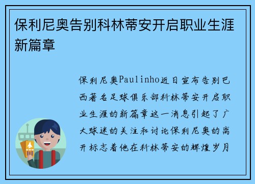 保利尼奥告别科林蒂安开启职业生涯新篇章