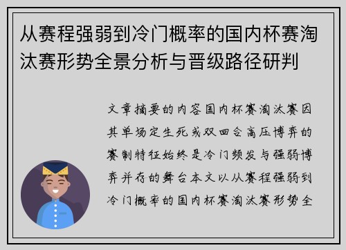从赛程强弱到冷门概率的国内杯赛淘汰赛形势全景分析与晋级路径研判