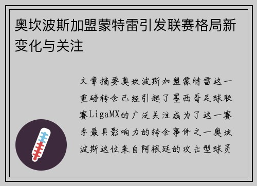 奥坎波斯加盟蒙特雷引发联赛格局新变化与关注