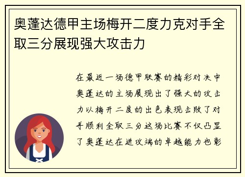 奥蓬达德甲主场梅开二度力克对手全取三分展现强大攻击力
