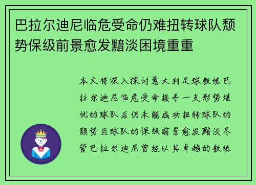 巴拉尔迪尼临危受命仍难扭转球队颓势保级前景愈发黯淡困境重重