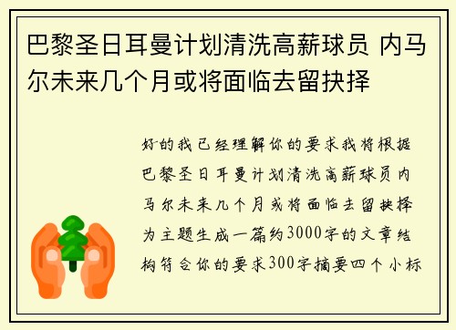 巴黎圣日耳曼计划清洗高薪球员 内马尔未来几个月或将面临去留抉择