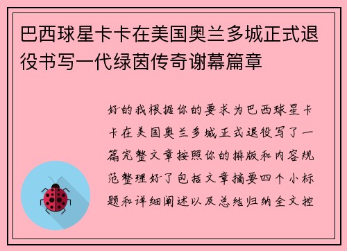 巴西球星卡卡在美国奥兰多城正式退役书写一代绿茵传奇谢幕篇章 巴西球星卡卡在美国奥兰多城正式退役书写一代绿茵传奇谢幕篇章