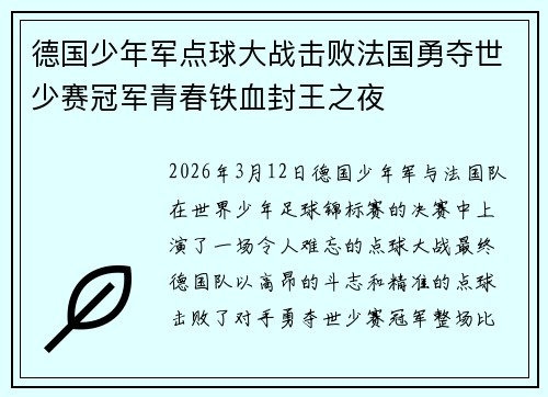 德国少年军点球大战击败法国勇夺世少赛冠军青春铁血封王之夜