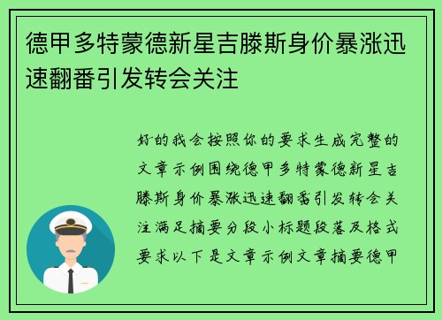 德甲多特蒙德新星吉滕斯身价暴涨迅速翻番引发转会关注