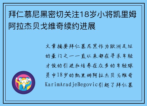 拜仁慕尼黑密切关注18岁小将凯里姆阿拉杰贝戈维奇续约进展