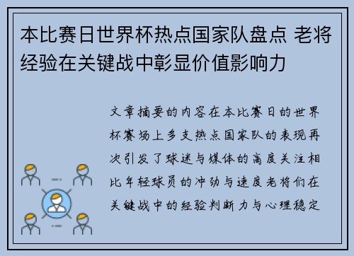 本比赛日世界杯热点国家队盘点 老将经验在关键战中彰显价值影响力