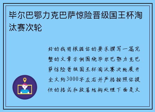 毕尔巴鄂力克巴萨惊险晋级国王杯淘汰赛次轮