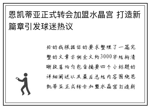 恩凯蒂亚正式转会加盟水晶宫 打造新篇章引发球迷热议