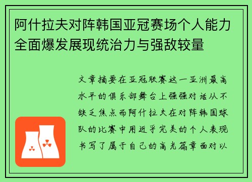 阿什拉夫对阵韩国亚冠赛场个人能力全面爆发展现统治力与强敌较量