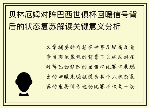 贝林厄姆对阵巴西世俱杯回暖信号背后的状态复苏解读关键意义分析 贝林厄姆对阵巴西世俱杯回暖信号背后的状态复苏解读关键意义分析