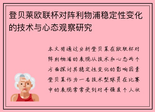 登贝莱欧联杯对阵利物浦稳定性变化的技术与心态观察研究