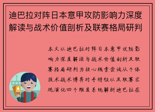 迪巴拉对阵日本意甲攻防影响力深度解读与战术价值剖析及联赛格局研判