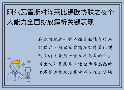 阿尔瓦雷斯对阵莱比锡欧协联之夜个人能力全面绽放解析关键表现