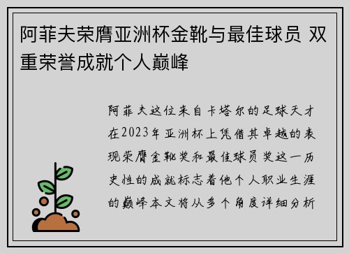 阿菲夫荣膺亚洲杯金靴与最佳球员 双重荣誉成就个人巅峰