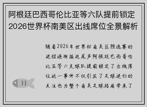 阿根廷巴西哥伦比亚等六队提前锁定2026世界杯南美区出线席位全景解析