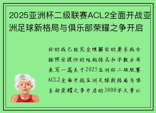 2025亚洲杯二级联赛ACL2全面开战亚洲足球新格局与俱乐部荣耀之争开启