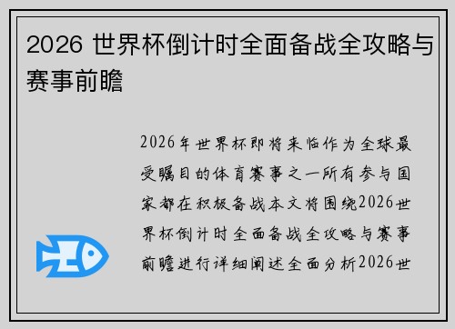2026 世界杯倒计时全面备战全攻略与赛事前瞻