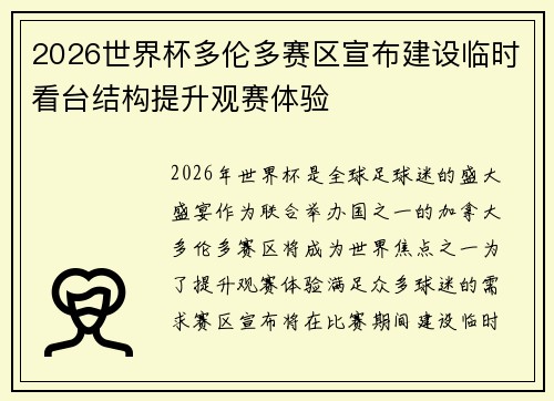 2026世界杯多伦多赛区宣布建设临时看台结构提升观赛体验