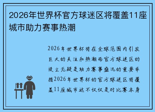 2026年世界杯官方球迷区将覆盖11座城市助力赛事热潮