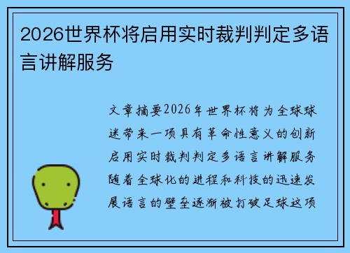 2026世界杯将启用实时裁判判定多语言讲解服务