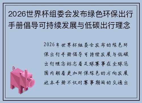 2026世界杯组委会发布绿色环保出行手册倡导可持续发展与低碳出行理念