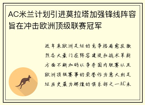 AC米兰计划引进莫拉塔加强锋线阵容旨在冲击欧洲顶级联赛冠军
