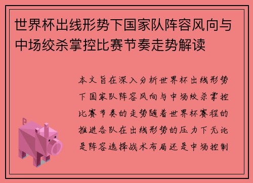 世界杯出线形势下国家队阵容风向与中场绞杀掌控比赛节奏走势解读