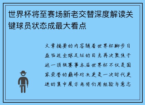 世界杯将至赛场新老交替深度解读关键球员状态成最大看点