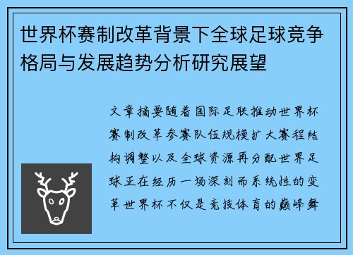 世界杯赛制改革背景下全球足球竞争格局与发展趋势分析研究展望