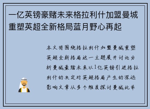 一亿英镑豪赌未来格拉利什加盟曼城重塑英超全新格局蓝月野心再起