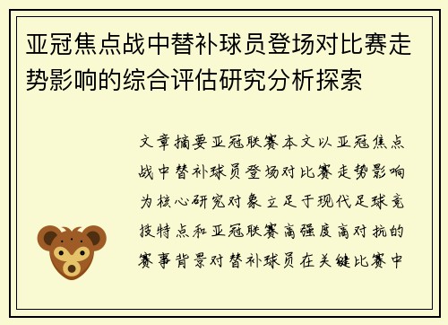 亚冠焦点战中替补球员登场对比赛走势影响的综合评估研究分析探索