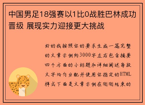 中国男足18强赛以1比0战胜巴林成功晋级 展现实力迎接更大挑战