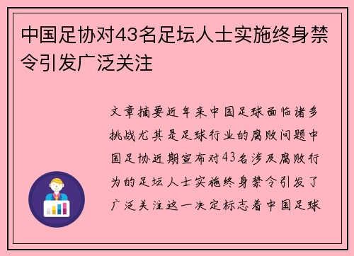 中国足协对43名足坛人士实施终身禁令引发广泛关注